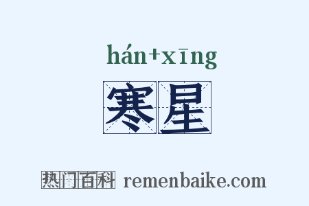 寒星是什么意思的图片
